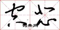 刘少英空悲草书怎么写