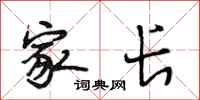 段相林家长行书怎么写