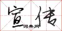 段相林宣传行书怎么写