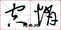 刘少英空悄草书怎么写