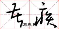 刘少英苦疾草书怎么写