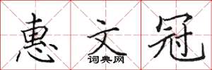 田英章惠文冠楷书怎么写