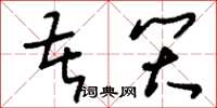 刘少英苦笑草书怎么写