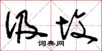 刘少英汲坟草书怎么写