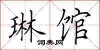 田英章琳馆楷书怎么写