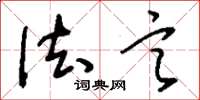 刘少英法言草书怎么写