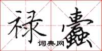 田英章禄蠹楷书怎么写
