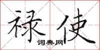 田英章禄使楷书怎么写