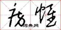 刘少英房帷草书怎么写
