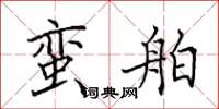 田英章蛮舶楷书怎么写