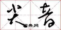 刘少英尖音草书怎么写
