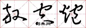 刘少英放空炮草书怎么写