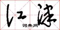 刘少英江津草书怎么写