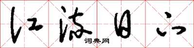 刘少英江流日下草书怎么写
