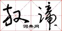 刘少英放蹄草书怎么写