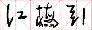 刘少英江梅引草书怎么写