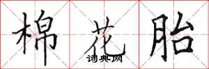 田英章棉花胎楷书怎么写
