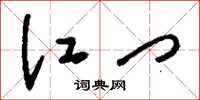 刘少英江门草书怎么写