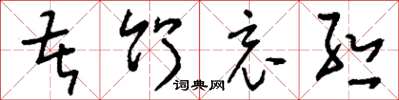 刘少英苦竹哀丝草书怎么写