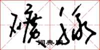 刘少英矿脉草书怎么写