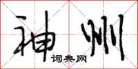 段相林神州行书怎么写