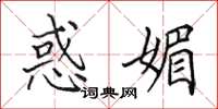 田英章惑媚楷书怎么写