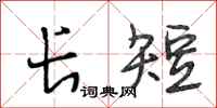 段相林长短行书怎么写