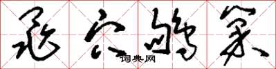 刘少英黾穴鸲巢草书怎么写