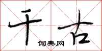 段相林千古行书怎么写
