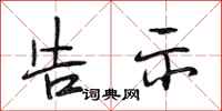 段相林告示行书怎么写