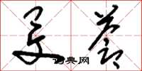 刘少英旻苍草书怎么写