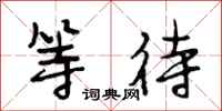 段相林等待行书怎么写
