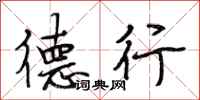 段相林德行行书怎么写