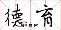 段相林德育行书怎么写