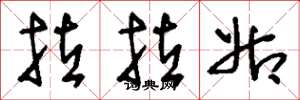 刘少英拉拉姑草书怎么写