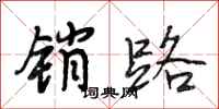 段相林销路行书怎么写