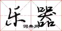 段相林乐器行书怎么写