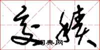 刘少英交积草书怎么写