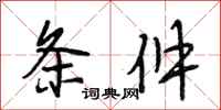 段相林条件行书怎么写