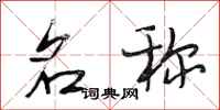 段相林名称行书怎么写