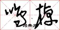 刘少英鸣棹草书怎么写