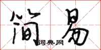 段相林简易行书怎么写