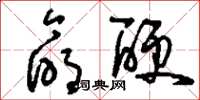 刘少英命硬草书怎么写
