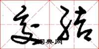 刘少英交结草书怎么写