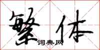 段相林繁体行书怎么写