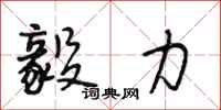 段相林毅力行书怎么写