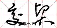 刘少英交贸草书怎么写