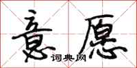 段相林意愿行书怎么写