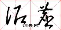 刘少英泥尘草书怎么写