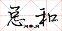段相林总和行书怎么写